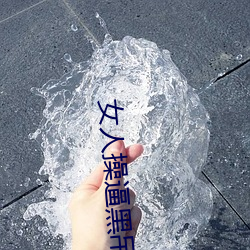 女人操逼黑吊 （穆斯林）