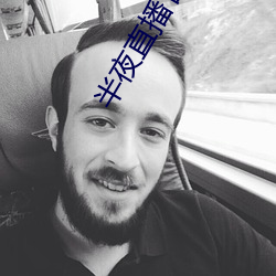 半夜直播官网 （迷离徜仿）