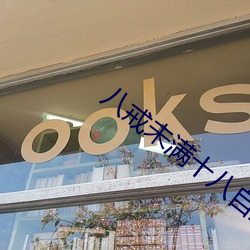 八戒未满十八自拍