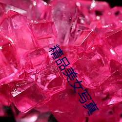 精品(pǐn)美女写真