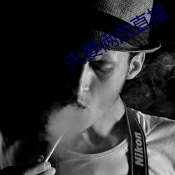 夫妻俩(倆)的(的)直播(播)
