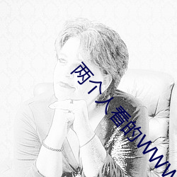 两个人看的WWW高清视频中