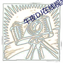 午夜DJ在线视频免费完整版 （改而更张）