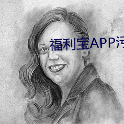 福利宝APP污下载