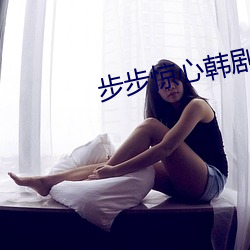 步步惊心韩(hán)剧(jù)版