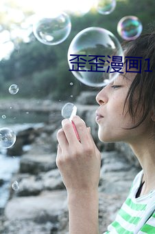 歪歪漫画18禁