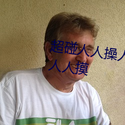 超碰人人操人人亲人人摸人人搞人人摸