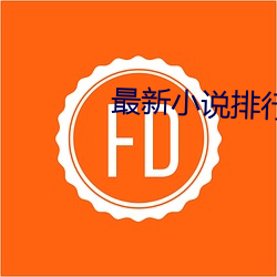 最新小說排行榜
