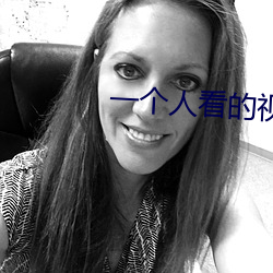 一个人(rén)看的视频在线www高