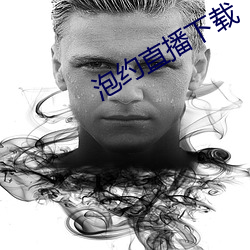 泡约直播下载