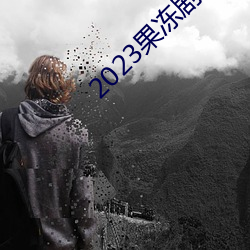 2023果冻剧国产传媒一区