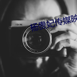 杨贵妃传媒映网站 （机变如神）