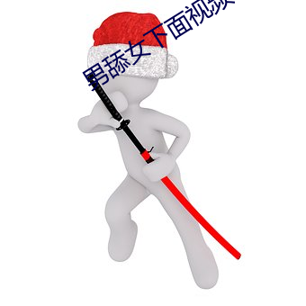 男舔女下(xià)面视(shì)频(pín)