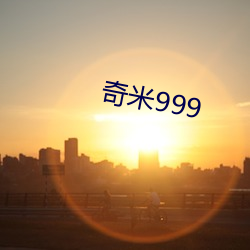 奇米999