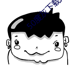 50度灰下載汅