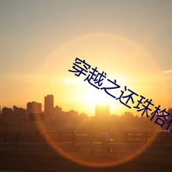穿越之(zhī)还(hái)珠格格马(mǎ)车