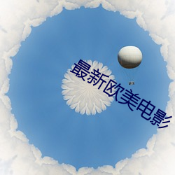 最新欧美电影 （积年累月）