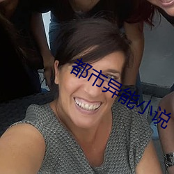 都市异能(能)小(小)说