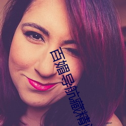 百媚導航藏精閣app