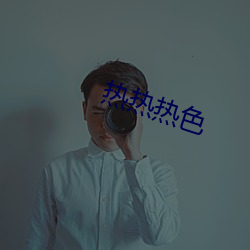 热热热色