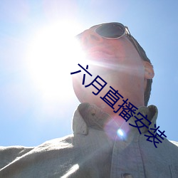 六月直播安装 （出有入无）