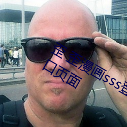 歪 歪漫画sss登录页面免费漫画(huà)在线入口(kǒu)页面