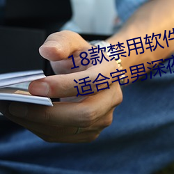 18款禁(禁)用软件app入口(口):一个(個)非常适合宅男深夜偷(偷)偷(偷)看(看)的(的)软件