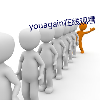 youagain在線觀看