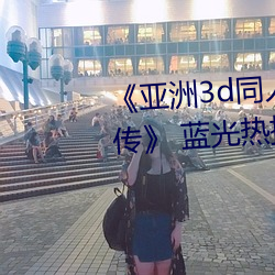 亚洲3d同人动画斗破苍穹云韵传 蓝光热播电影在线观看