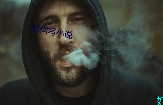 如何寫小說