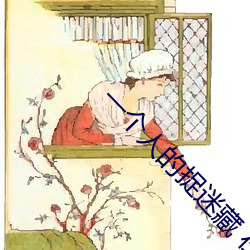 一个人的捉迷藏 在线观看(kàn)