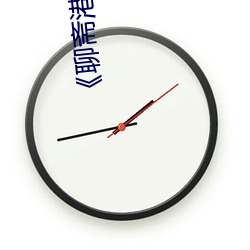《聊齋港版》三極