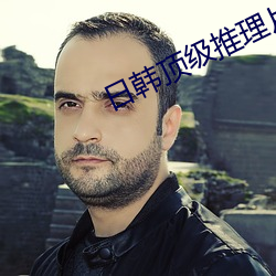 日韓頂級推理片電視連續劇