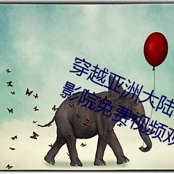 穿越亚洲大陆:亚洲砖码砖专椅缫笵J影院免费视频观看完整版