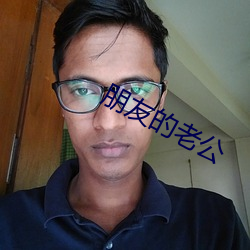 朋友的老公