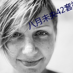 八月未(wèi)央42套(tào)视频全集