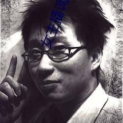 女主播调戏粉丝 （晓畅）