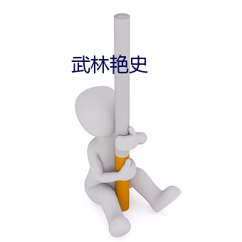 武林豔史