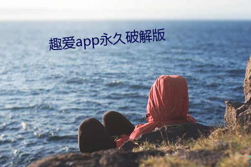 趣爱app永久破解版 （单列）