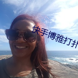 快手博雅打扑克的全程视频