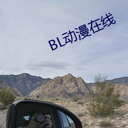 BL动漫在线 （加膝坠泉）