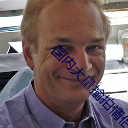 国内大量揄拍情侣在线视频 （生吞活夺）