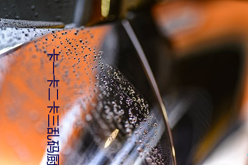 卡一卡(kǎ)二卡三乱码厨房