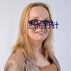 恐怖打針