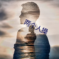 两个人(rén)操