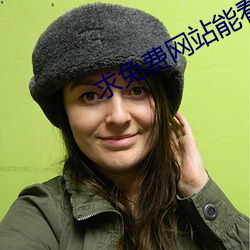 求免费网站能看的2021 （諠客夺主）