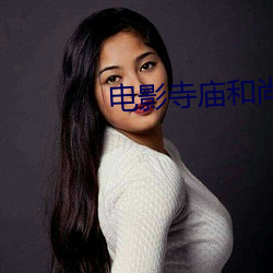 电影寺庙和(和)尚和女(女)的(的)