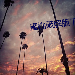 蜜(蜜)桃破(破)解版(版)下(下)载(載)地址