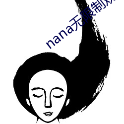 nana无限制观影破解(ji)版下载