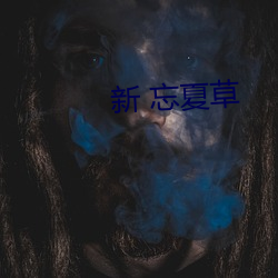 新 忘夏草 （开缺）
